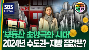 [김밥경제] 대구 현장 르포, 지방에 쏟아지는 '악성 미분양' 얼마나 심해질까?&hellip;부동산 양극화, 내년엔 더 심해진다?