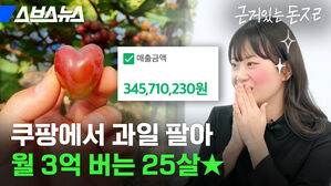 쿠팡에서 과일 팔아 월 3억 버는 25살