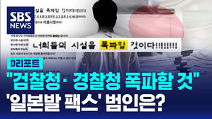 [D리포트] 이번에는 '일본발 팩스'&hellip;"검찰청 &middot; 경찰청 폭파할 것"