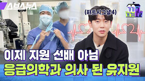 이제 지원 선배 아님 응급의학과 의사 된 유지원 스브스뉴스 가갸거겨고교 하트시그널4