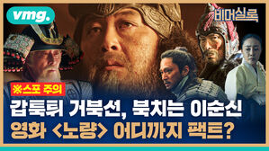 vmg. 비머실록 스포주의 갑툭튀 거북선 북치는 이순신 영화 노량 어디까지 팩트