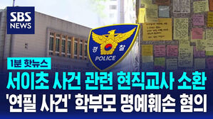 [1분핫뉴스] '서이초 사건'에 현직 교사 소환조사&hellip;연필 사건 학부모 명예훼손 혐의