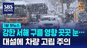 [1분핫뉴스] 강한 서해 구름 영향&hellip;대설에 차량 고립 주의