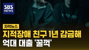 [자막뉴스] 지적장애 감금
