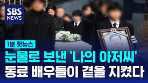 [1분핫뉴스] 눈물로 보낸 '나의 아저씨'&hellip;동료 배우들이 곁을 지켰다