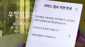 우체국 인터넷 &middot; 모바일 뱅킹 종일 먹통&hellip;원인 못 찾았다