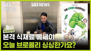 '오늘 브로콜리 싱싱한가요' 질문할 수 있으려면?《오늘 브로콜리 싱싱한가요?》 [북적북적]