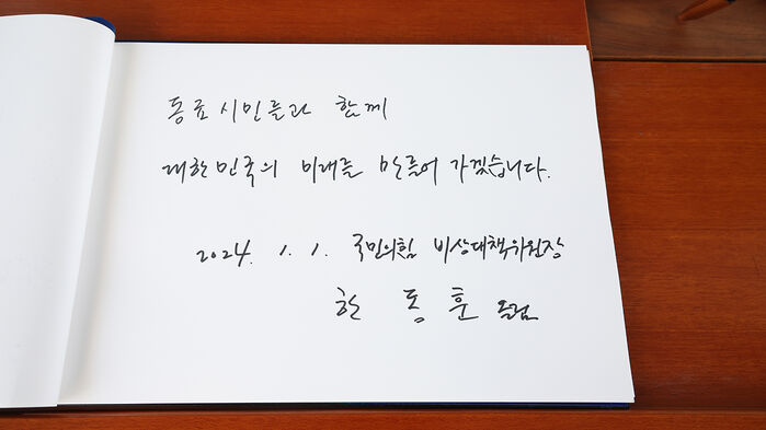 새해 첫날 국립서울현충원을 참배한 한동훈 국민의힘 비상대책위원장이 방명록에 남긴 글 (사진=연합뉴스)