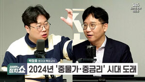 [정치쇼] 박정호 "2024년 중성장 · 중물가 · 중금리? 국민들 체감은…"