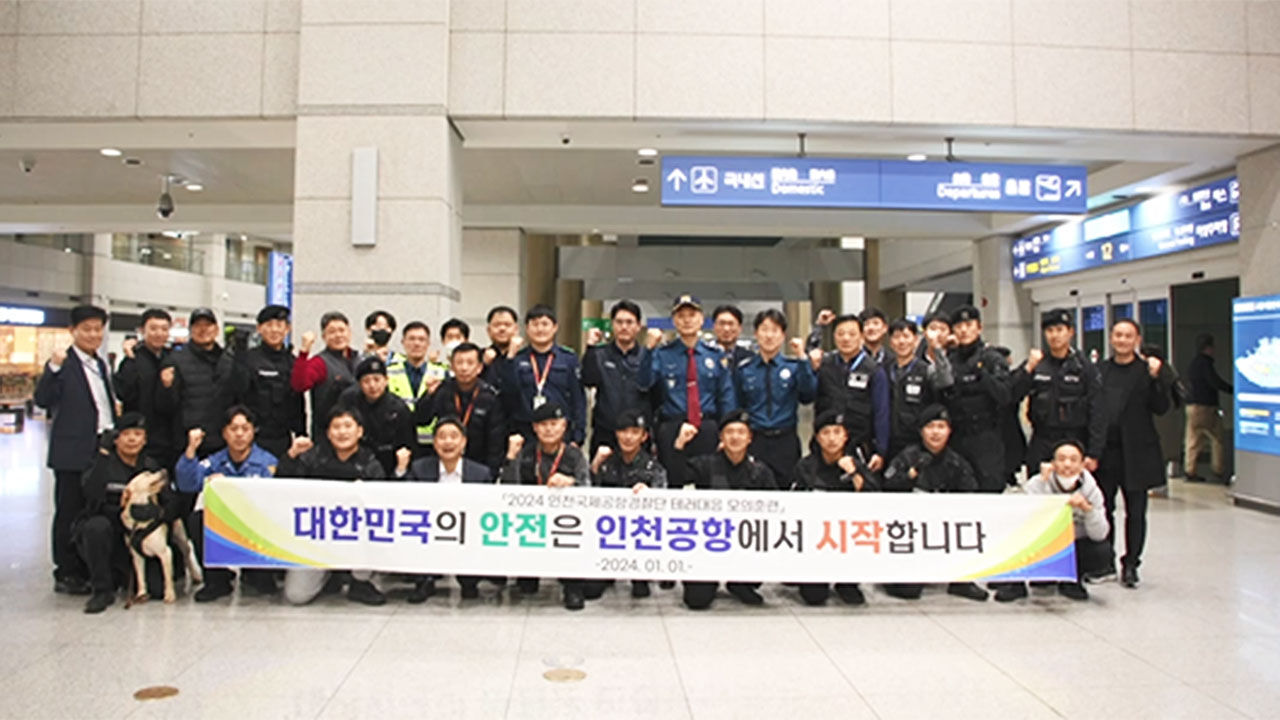 인천공항경찰단, 새해 첫 대테러 훈련