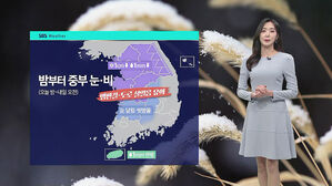 [날씨] 1일 밤부터 중부 눈&middot;비 소식&hellip;빙판길 유의