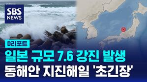 [D리포트] 일본 7.6 강진으로 동해안 지진해일 '초긴장'