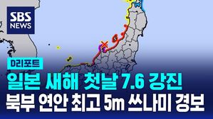 [D리포트] 일본 이시카와현 7.6 강진&hellip;북부 연안 쓰나미 경보