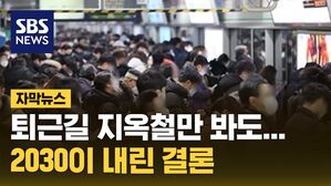 [자막뉴스] "퇴근길 지옥철만 봐도"&hellip;2030이 내린 결론