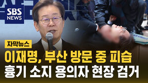 [자막뉴스] 이재명, 부산 방문 중 피습&hellip;흉기 소지 용의자 현장 검거