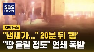 [자막뉴스] "땅 울릴 정도"&hellip;평창군 LPG 충전소 폭발 당시