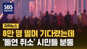 [자막뉴스] 전국 각지서 8만 명 모였는데&hellip;'돌연 취소' 시민들 분통