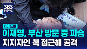 [D리포트] 이재명, 부산 방문 중 피습&hellip;지지자인 척 다가와 공격