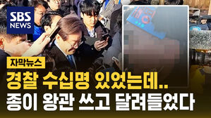 [자막뉴스] "내가 이재명" 종이 왕관에 머리띠까지&hellip;경찰 다 뚫고 달려들었다