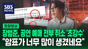[영상] "죄송하다" 장범준, 암표 기승에 예매표 전부 취소 '초강수'&hellip;아이유&middot;임영웅&middot;성시경 등도 암표에 적극 대처