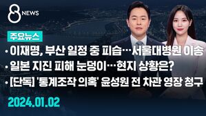 [8뉴스 예고] 이재명, 부산 일정 중 피습&hellip;서울대병원 이송 등