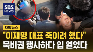 [자막뉴스] "이재명 대표 죽이려 했다"