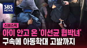 아이 안고 온 '이선균 협박녀' 구속에 아동학대 고발까지