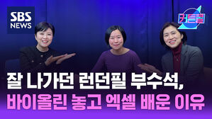 SBS NEWS 커튼콜 잘 나가던 런던필 부수석, 바이올린 내려놓고 엑셀기초 배운 이유