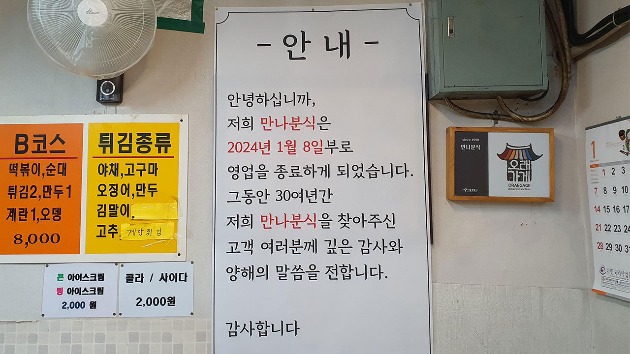영업종료 안내문 붙은 은마상가 만나분식 (사진=연합뉴스)