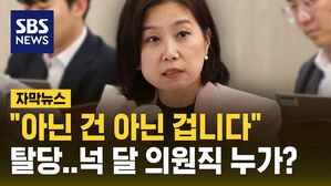 [자막뉴스] 허은아 탈당, 이준석 신당으로&hellip;넉 달여 의원직은 누가?