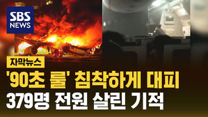 [자막뉴스] '90초룰' 침착하게 대피&hellip;하네다 공항 여객기 379명 전원 생존 비결은?