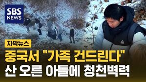 [자막뉴스] 중국서 교환학생들 노린다&hellip;자녀 보낸 부모 '화들짝'