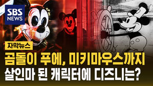 [자막뉴스] 곰돌이 푸에, 미키마우스까지&hellip;살인마된 캐릭터에 디즈니 대응은?