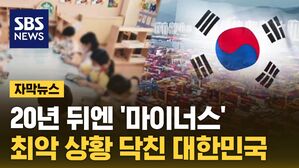 [자막뉴스] 이대로 가다간 '불명예 1호'…대한민국 향한 경고