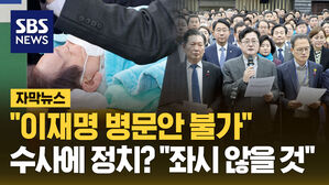 [자막뉴스] 이재명 피습 수사에 정치적 고려? "좌시 않겠다"