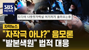 [자막뉴스] "나무젓가락으로 찔렀다?" 이재명 피습에 '자작극' 음모론 확산