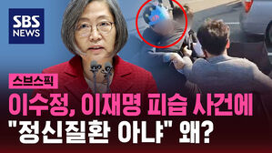이수정, 이재명 피습 사건에  "정신질환 아냐" 왜?
