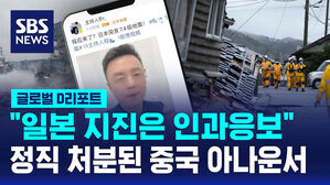 [글로벌D리포트] "일본 지진은 인과응보" 중국 아나운서 정직 처분