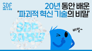 SDF 20년을 통해 배운 '파괴적 혁신 기술'의 비밀 [SDF다이어리]