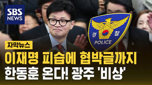 [자막뉴스] 살해 협박 글까지&hellip;한동훈 광주행에 경찰 '비상'
