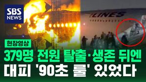 [영상] 비행기 비상 상황 탈출 때 '골든 타임'은?&hellip;하네다 공항서 충돌 사고로 여객기 화재, 대형 참사 막은 '90초 룰'