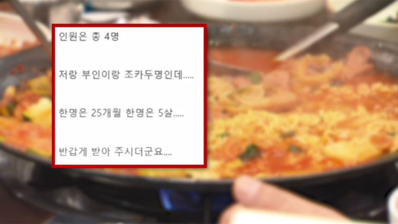 두 돌 아기 주문 안했다고 손님 쫓아낸 부대찌개 집