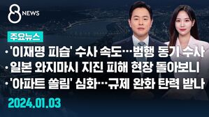[8뉴스 예고] '이재명 피습' 수사 속도&hellip;범행 동기 수사 등