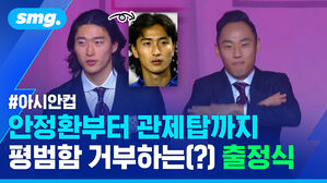 아시안컵 안정환부터 관제탑까지 평범함을 거부하는 출정식