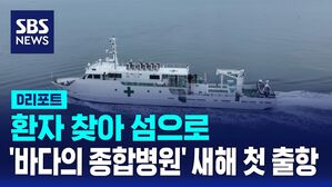 [D리포트] 환자 찾아 섬으로&hellip;'바다의 종합병원' 새해 첫 출항