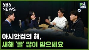 SBS NEWS 축덕쑥덕 아시안컵의 해, 새해 '골' 많이 받으세요 (feat.공정이란 무엇인가)
