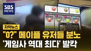 [자막뉴스] '0'에 분노한 메이플 유저들...게이머 속인 넥슨 최후