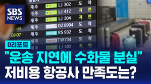 [D리포트] 소비자원 "저비용 항공사 불만, 운송 지연 &middot; 수화물 분실 순"