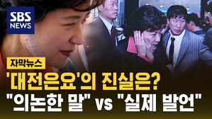 [자막뉴스] '대전은요'의 진실은?&hellip;"참모가 의논" vs "직접 발언"
