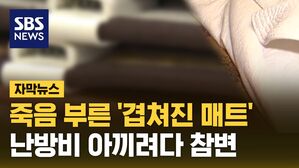 [자막뉴스] 죽음 부른 '겹쳐진 매트'&hellip;난방비 아끼려다 참변
